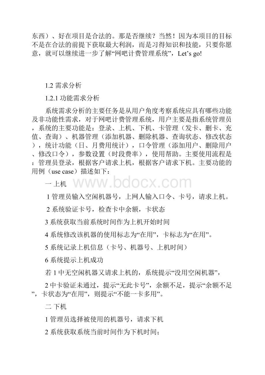 JAVA毕业课程设计网吧管理系统.docx_第3页