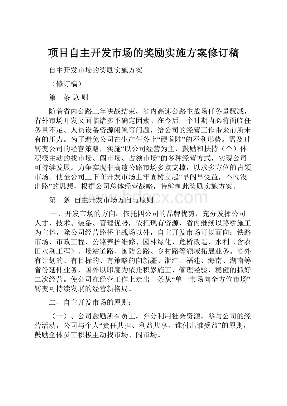 项目自主开发市场的奖励实施方案修订稿.docx_第1页