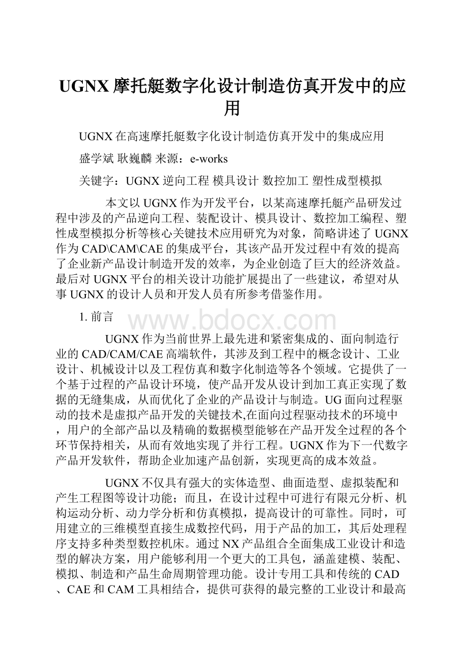 UGNX摩托艇数字化设计制造仿真开发中的应用.docx