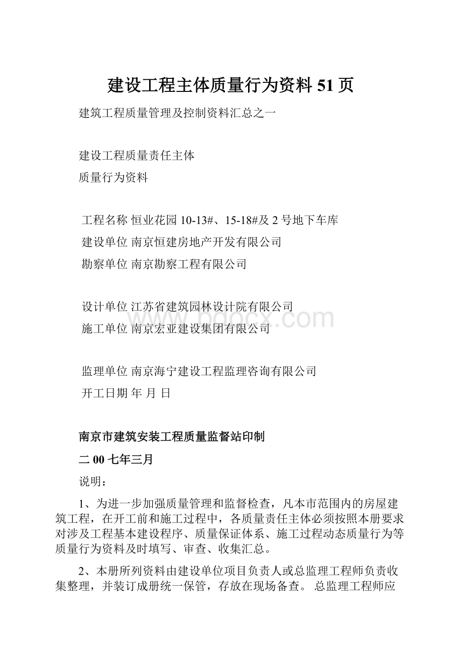 建设工程主体质量行为资料51页.docx