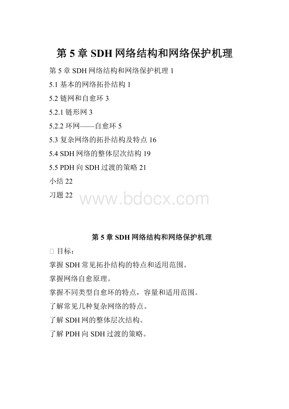 第5章 SDH网络结构和网络保护机理.docx_第1页