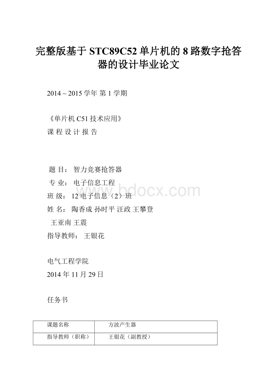 完整版基于STC89C52单片机的8路数字抢答器的设计毕业论文.docx