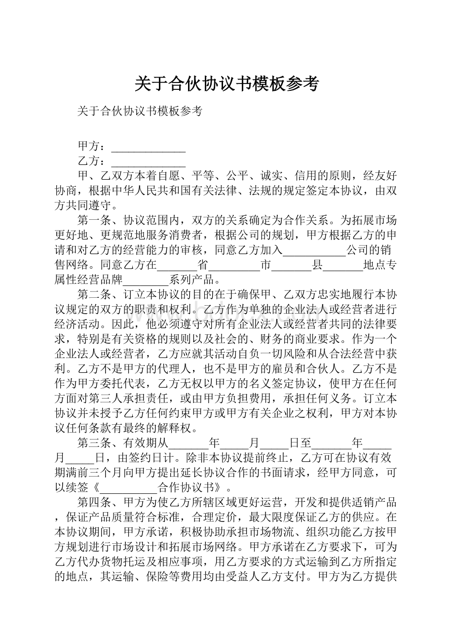 关于合伙协议书模板参考.docx_第1页