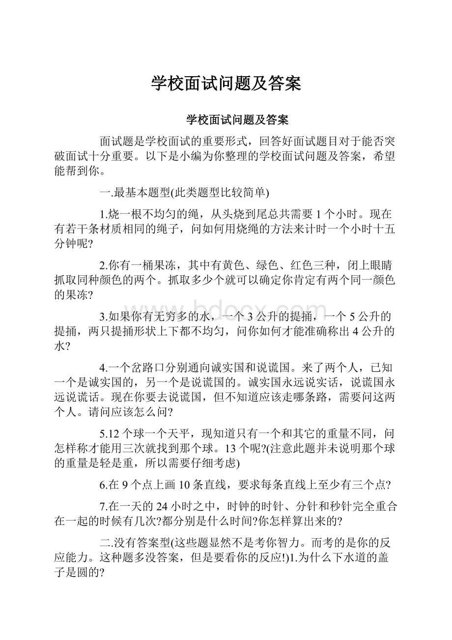 学校面试问题及答案.docx