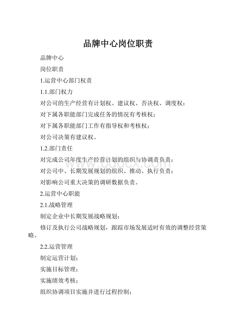 品牌中心岗位职责.docx