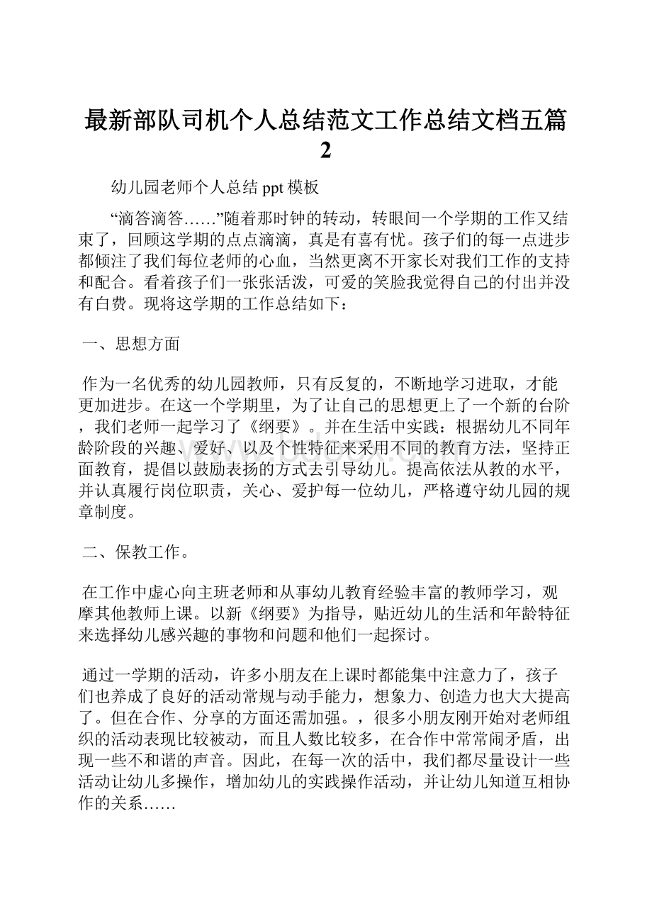 最新部队司机个人总结范文工作总结文档五篇 2.docx