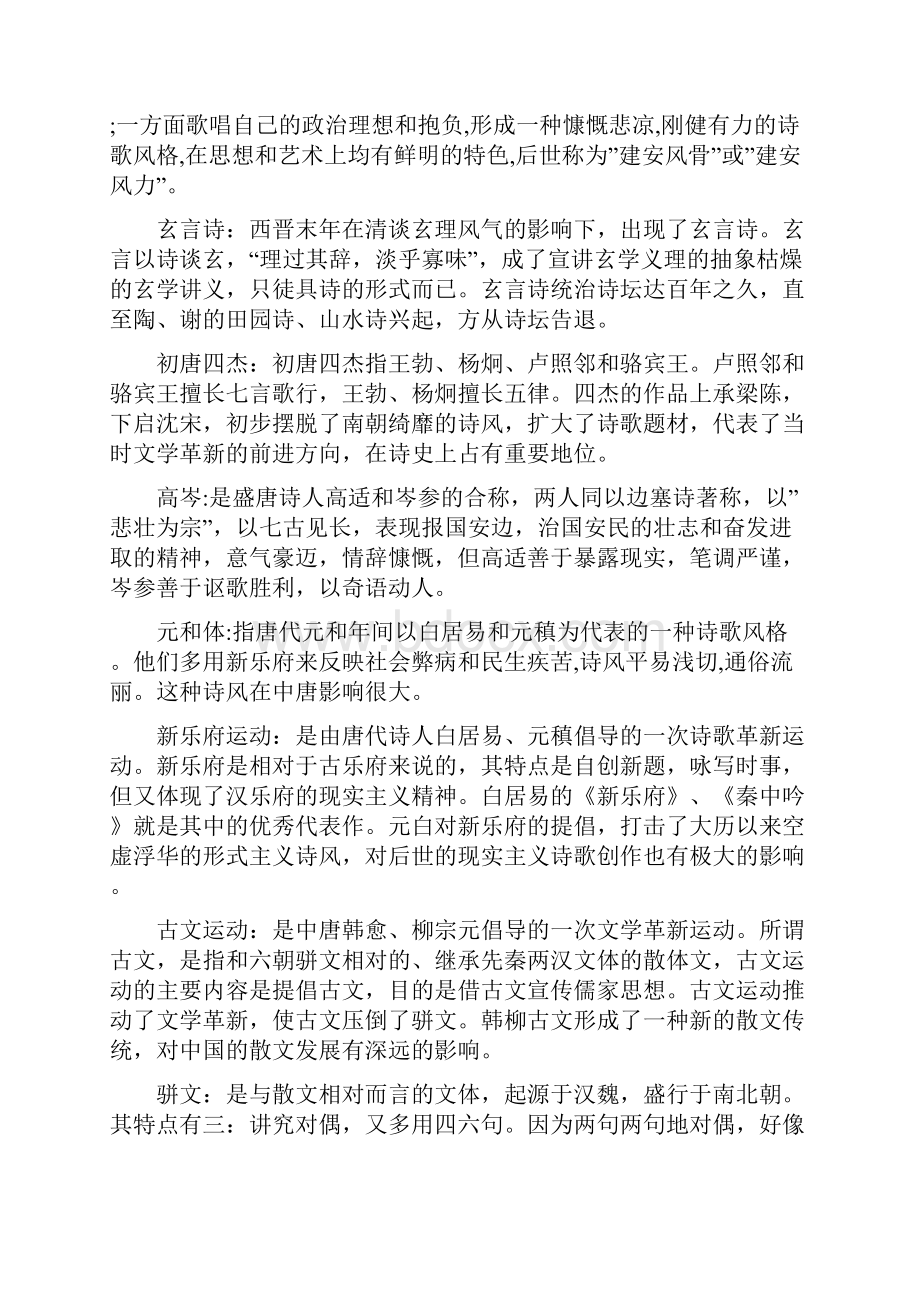 最新 《中国古代文学基础》补修部分名词解释问答题.docx_第2页