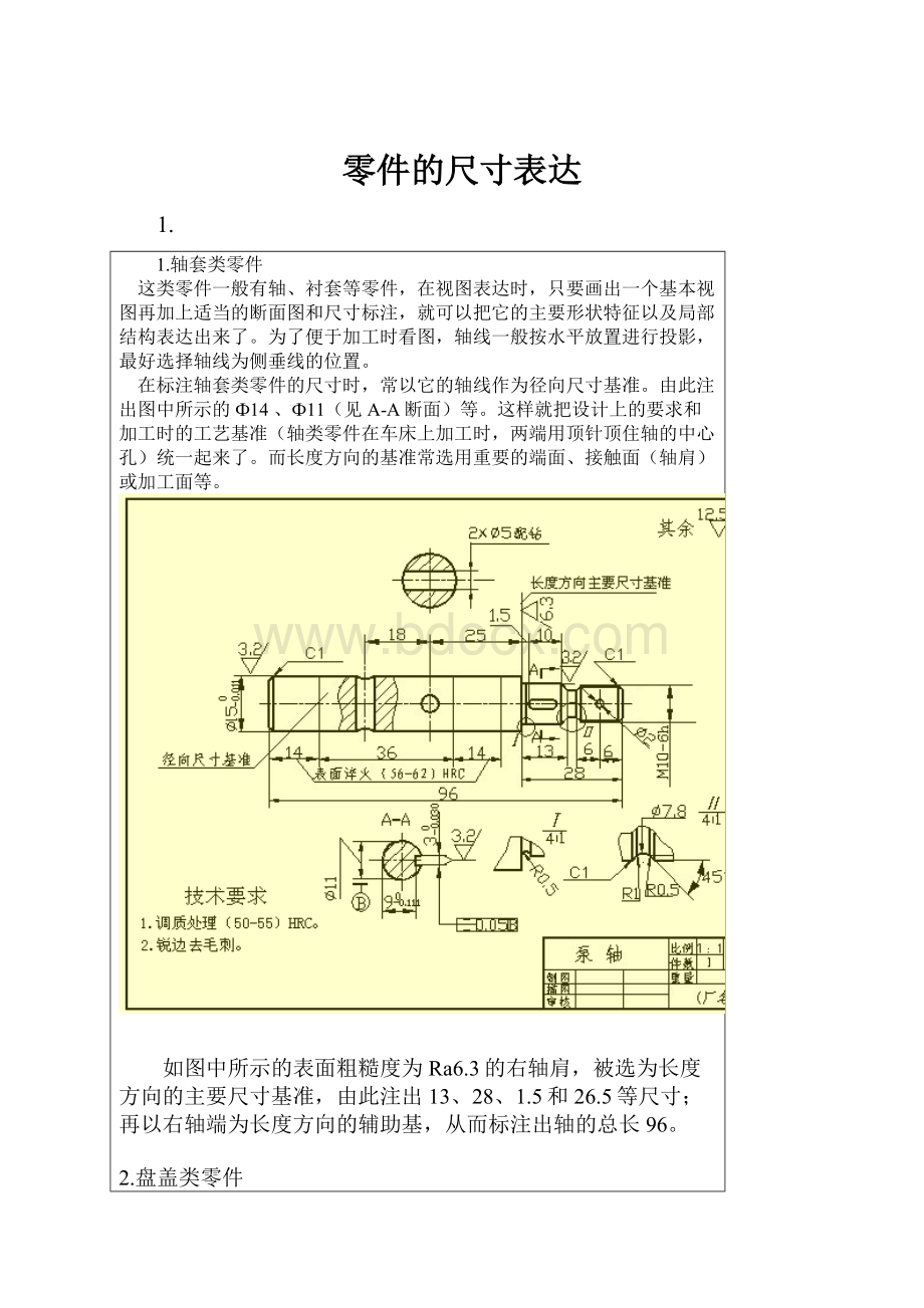 零件的尺寸表达.docx