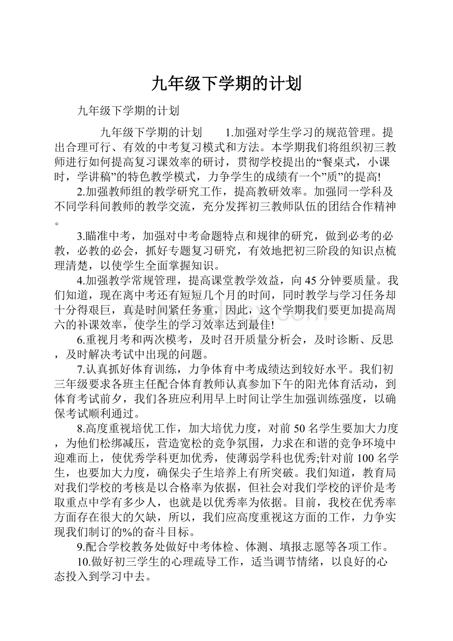 九年级下学期的计划.docx_第1页