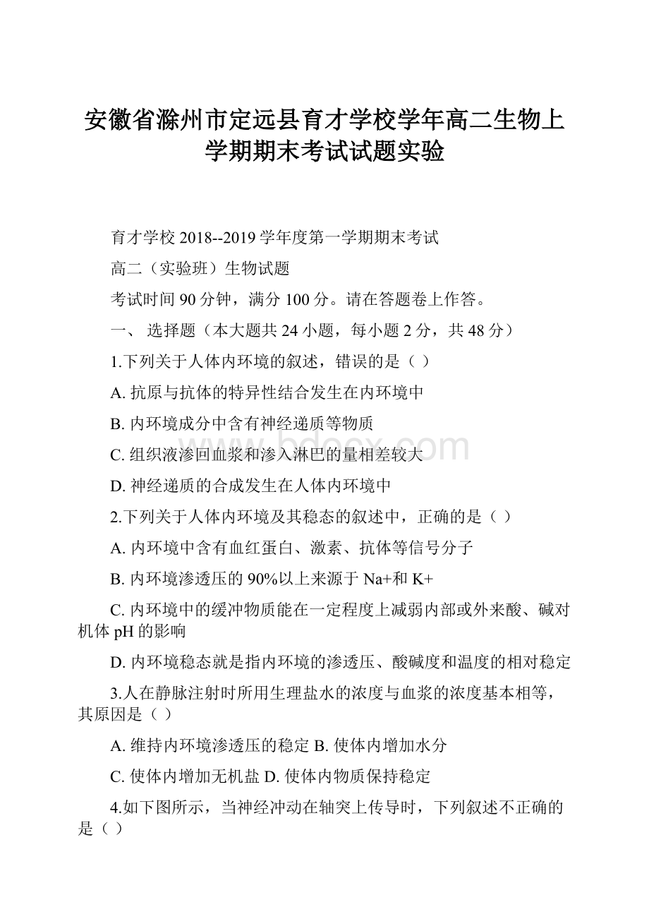 安徽省滁州市定远县育才学校学年高二生物上学期期末考试试题实验.docx