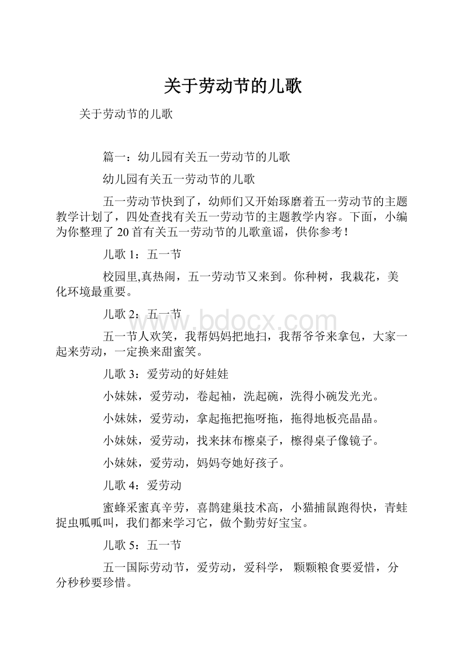 关于劳动节的儿歌.docx