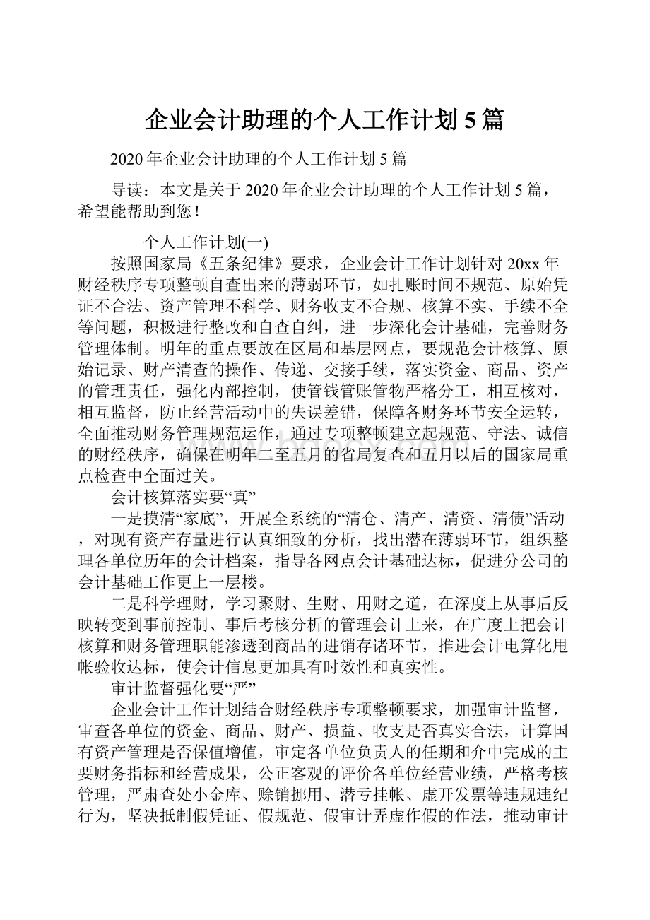 企业会计助理的个人工作计划5篇.docx_第1页