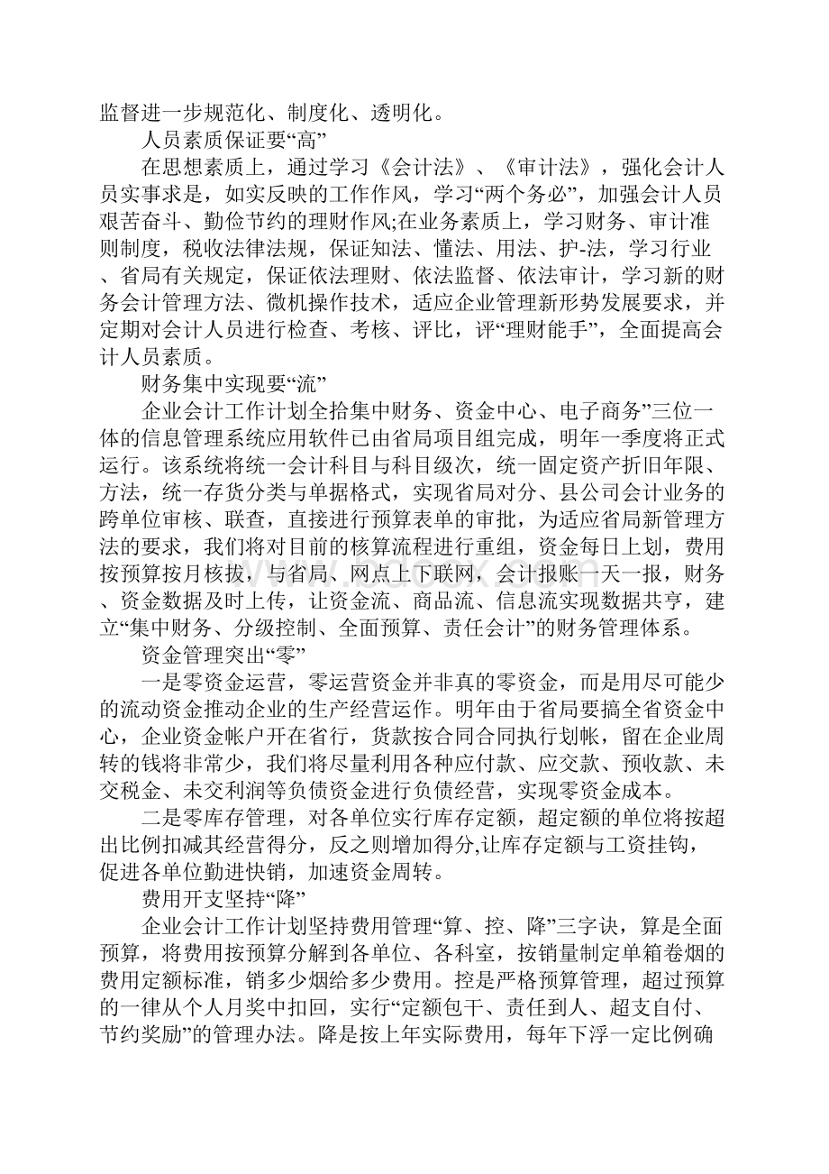 企业会计助理的个人工作计划5篇.docx_第2页