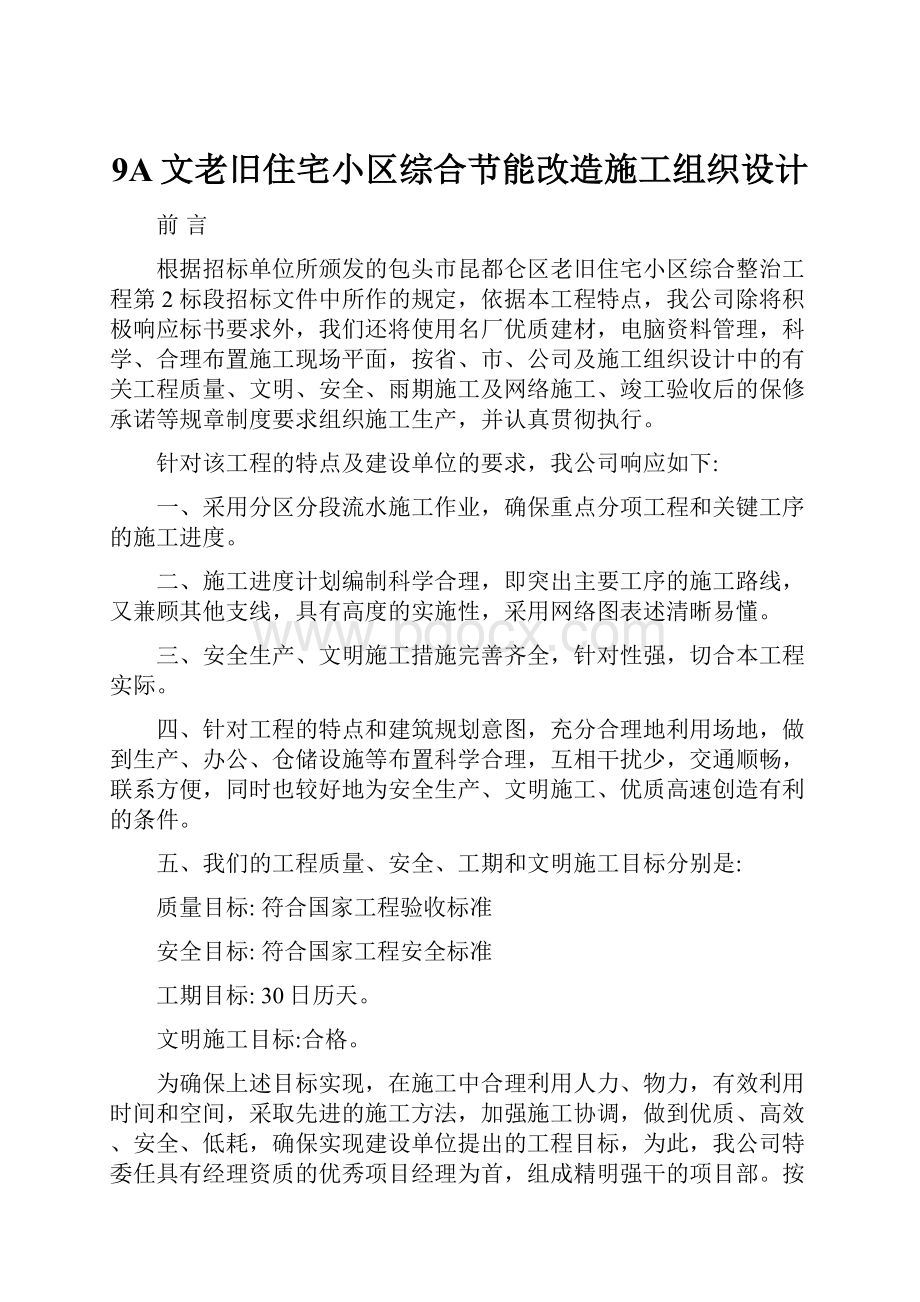 9A文老旧住宅小区综合节能改造施工组织设计.docx