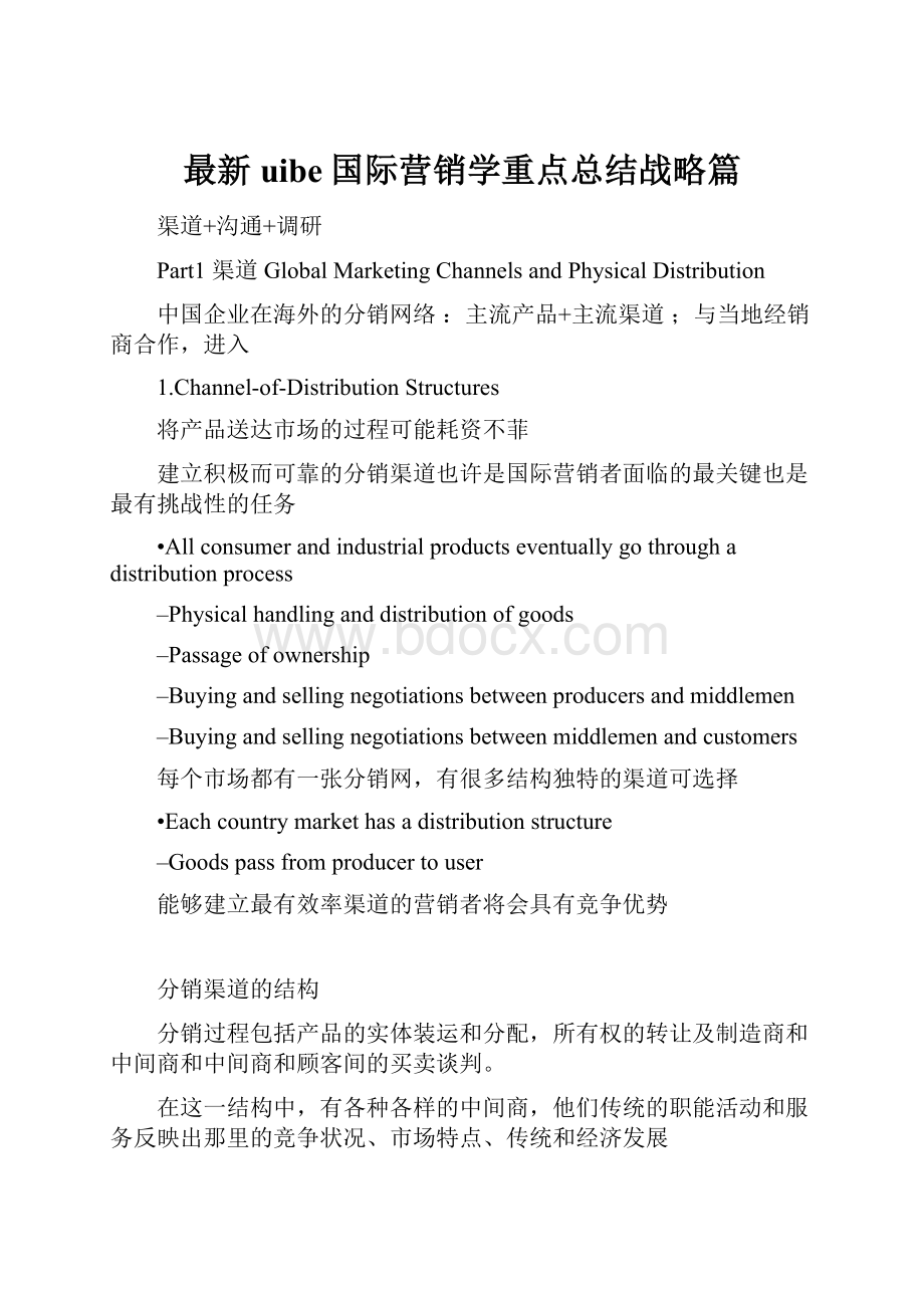 最新uibe国际营销学重点总结战略篇.docx