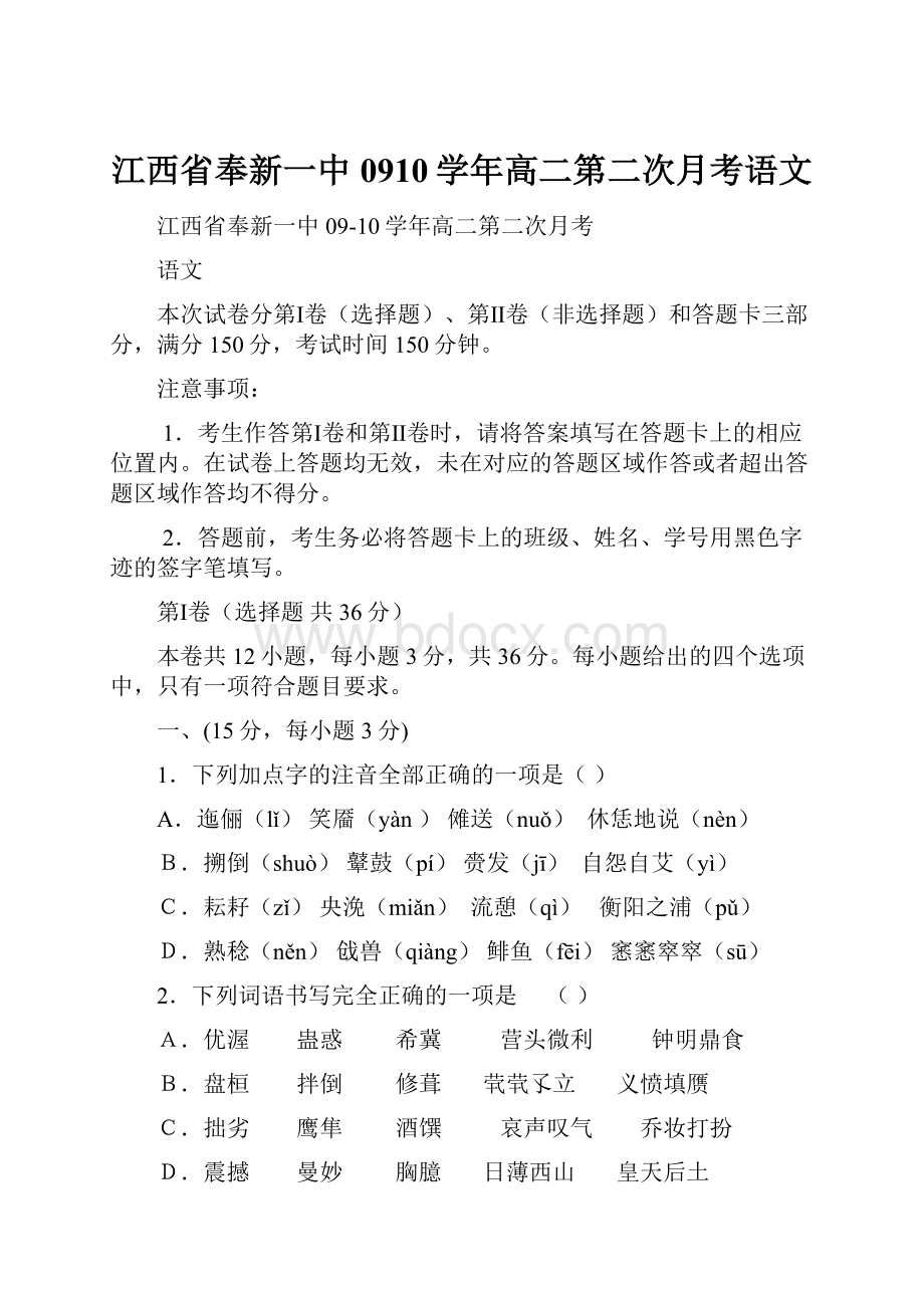 江西省奉新一中0910学年高二第二次月考语文.docx