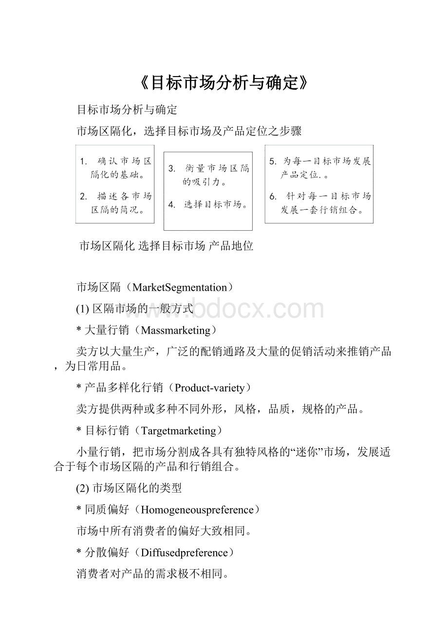 《目标市场分析与确定》.docx_第1页