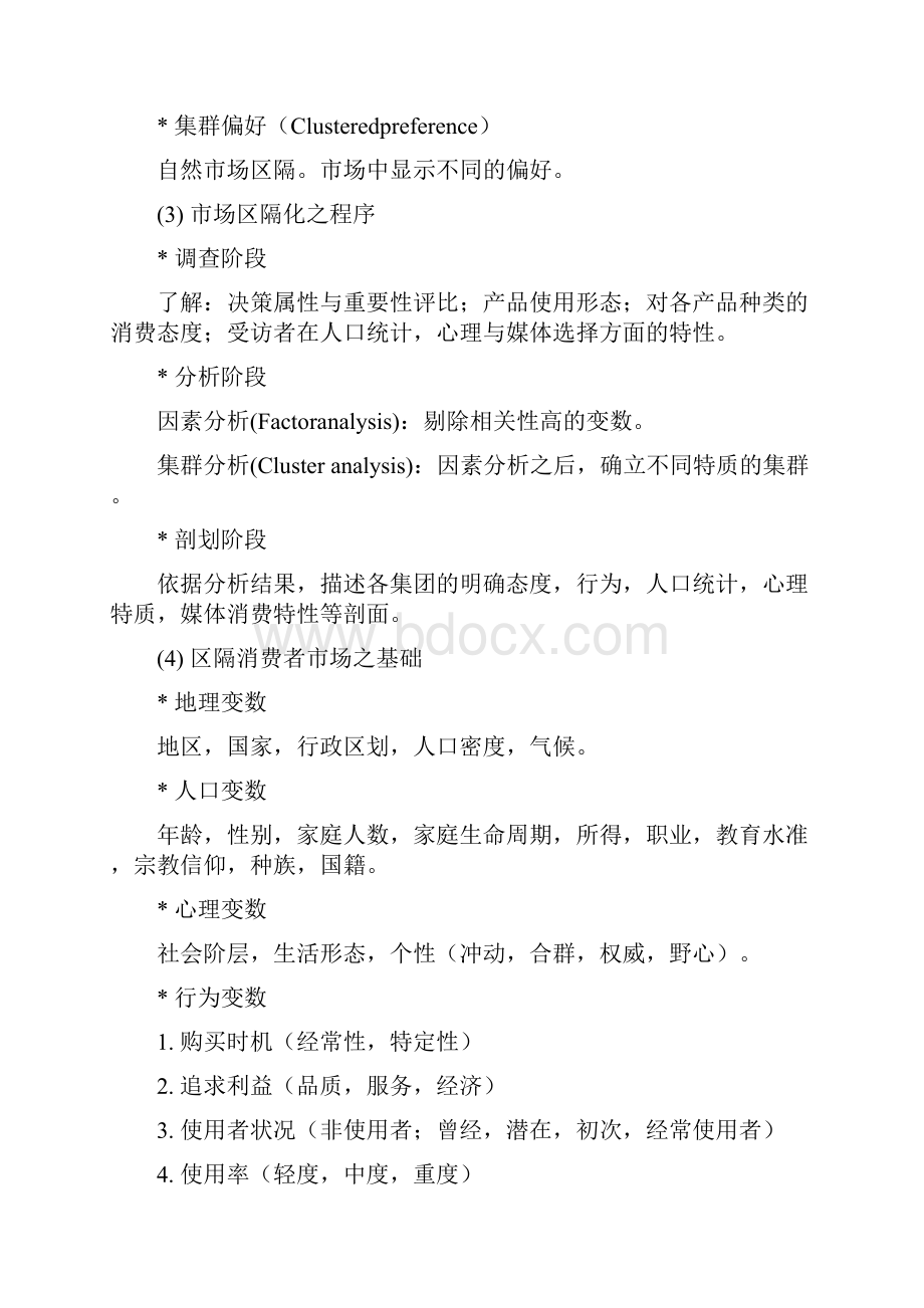 《目标市场分析与确定》.docx_第2页