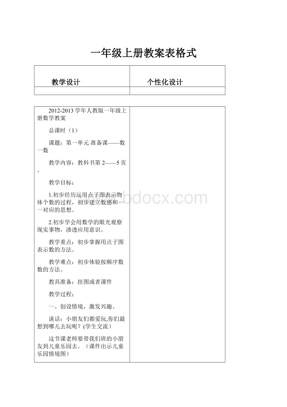 一年级上册教案表格式.docx