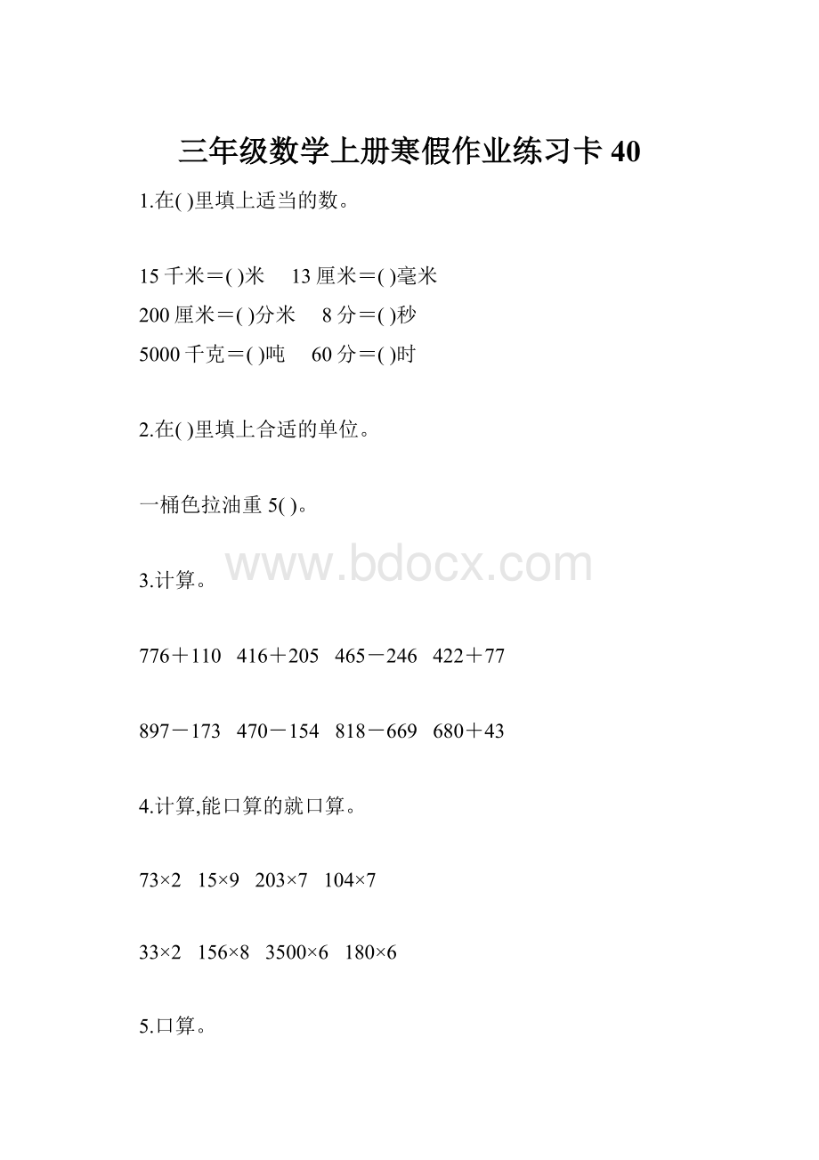 三年级数学上册寒假作业练习卡40.docx