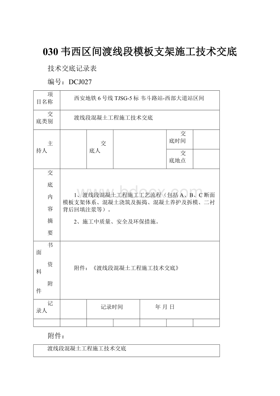 030韦西区间渡线段模板支架施工技术交底.docx_第1页