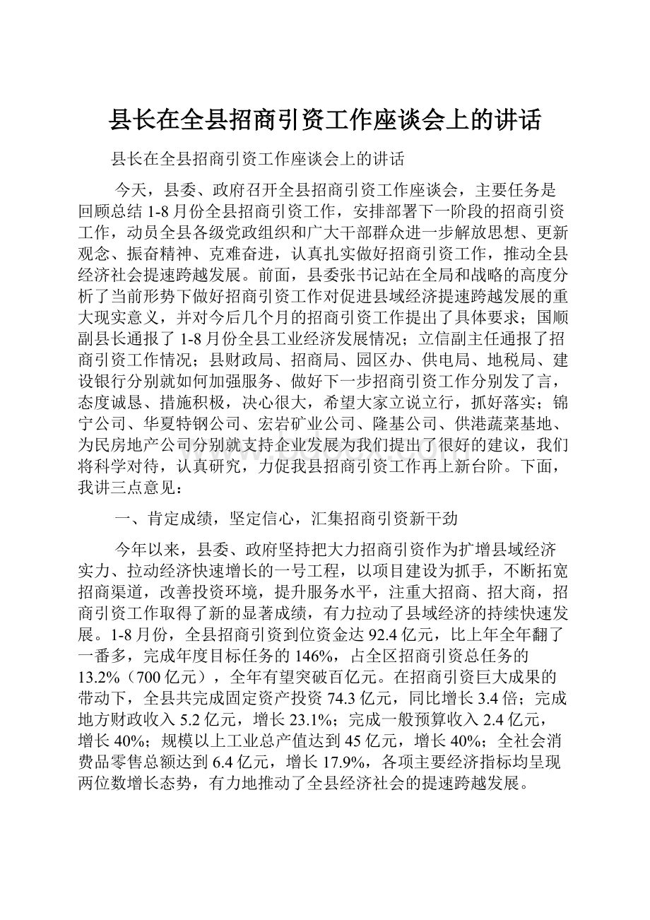 县长在全县招商引资工作座谈会上的讲话.docx