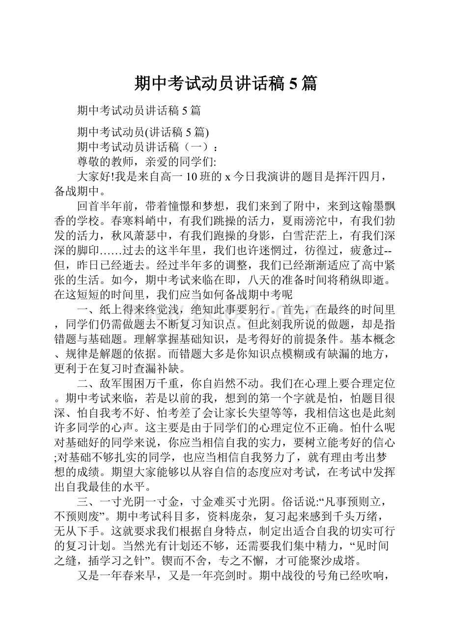 期中考试动员讲话稿5篇.docx