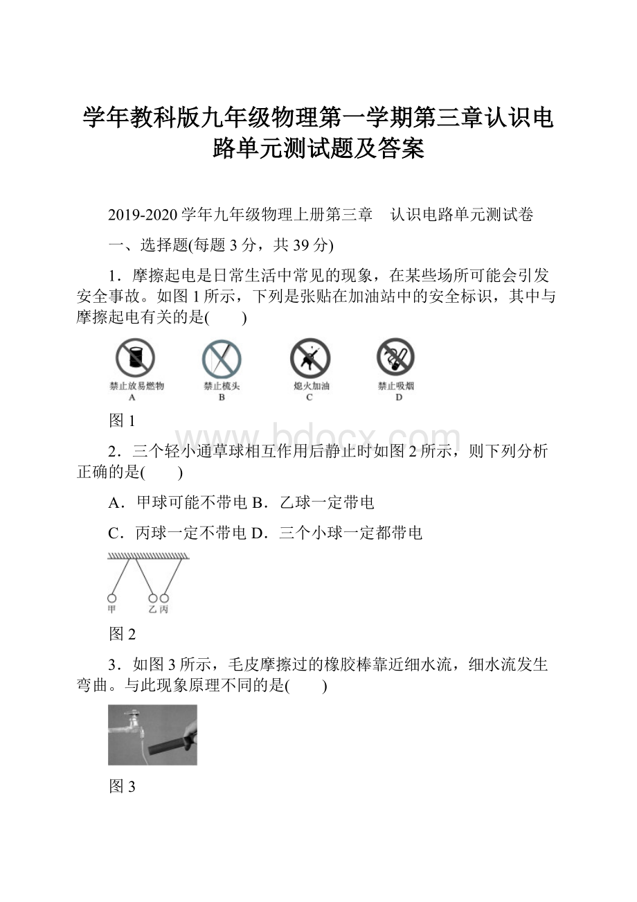 学年教科版九年级物理第一学期第三章认识电路单元测试题及答案.docx_第1页