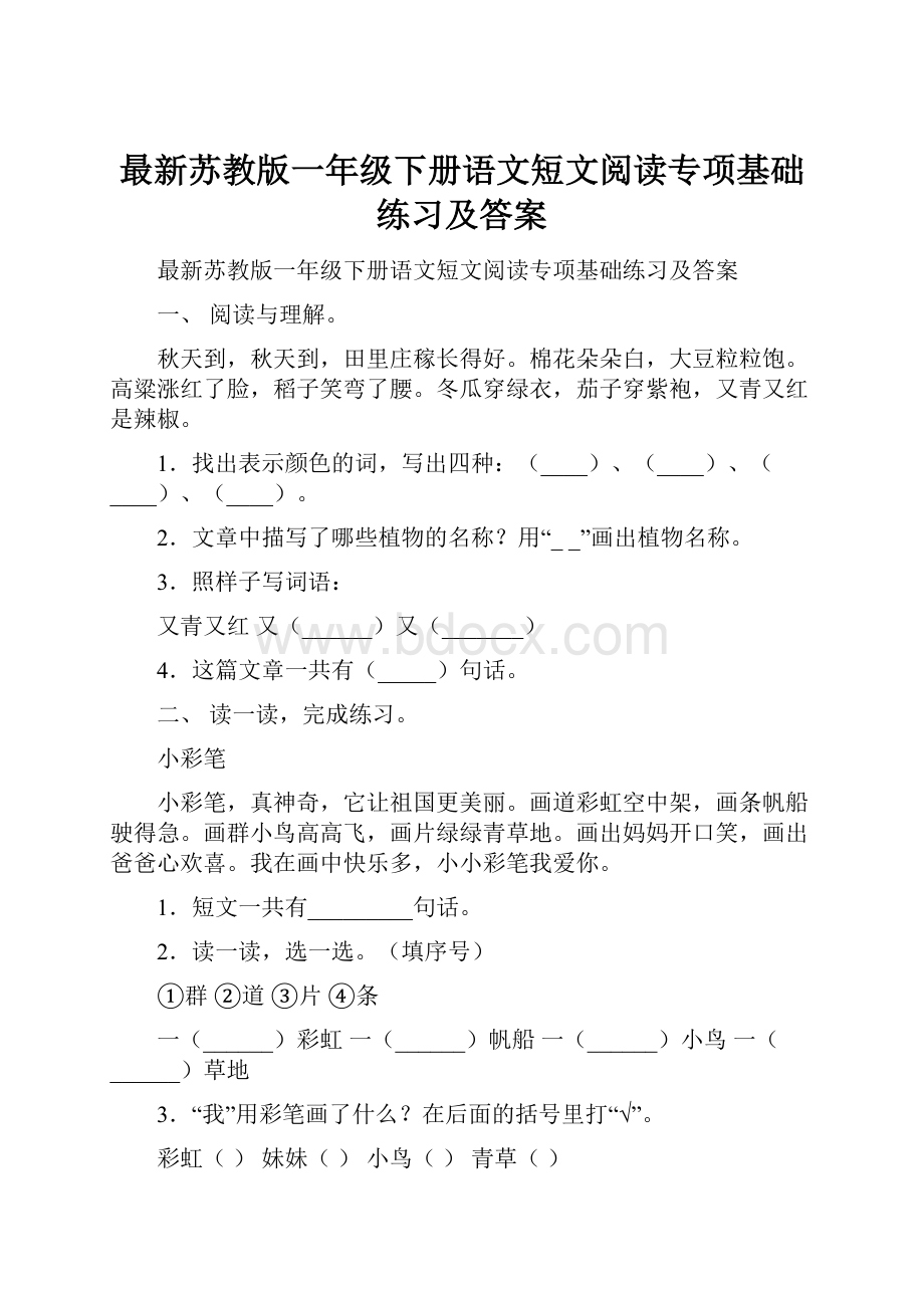 最新苏教版一年级下册语文短文阅读专项基础练习及答案.docx