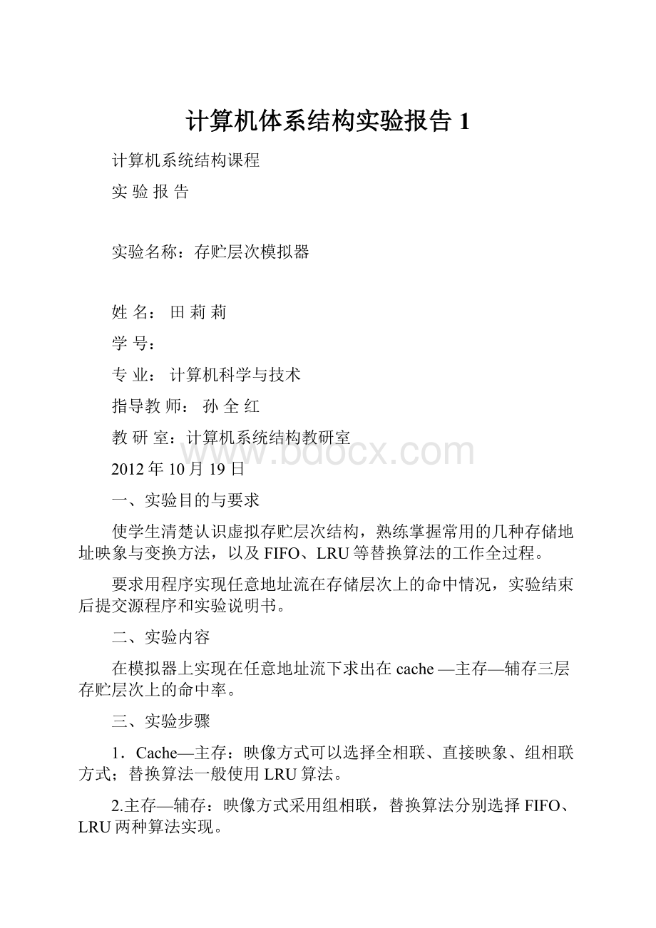 计算机体系结构实验报告1.docx