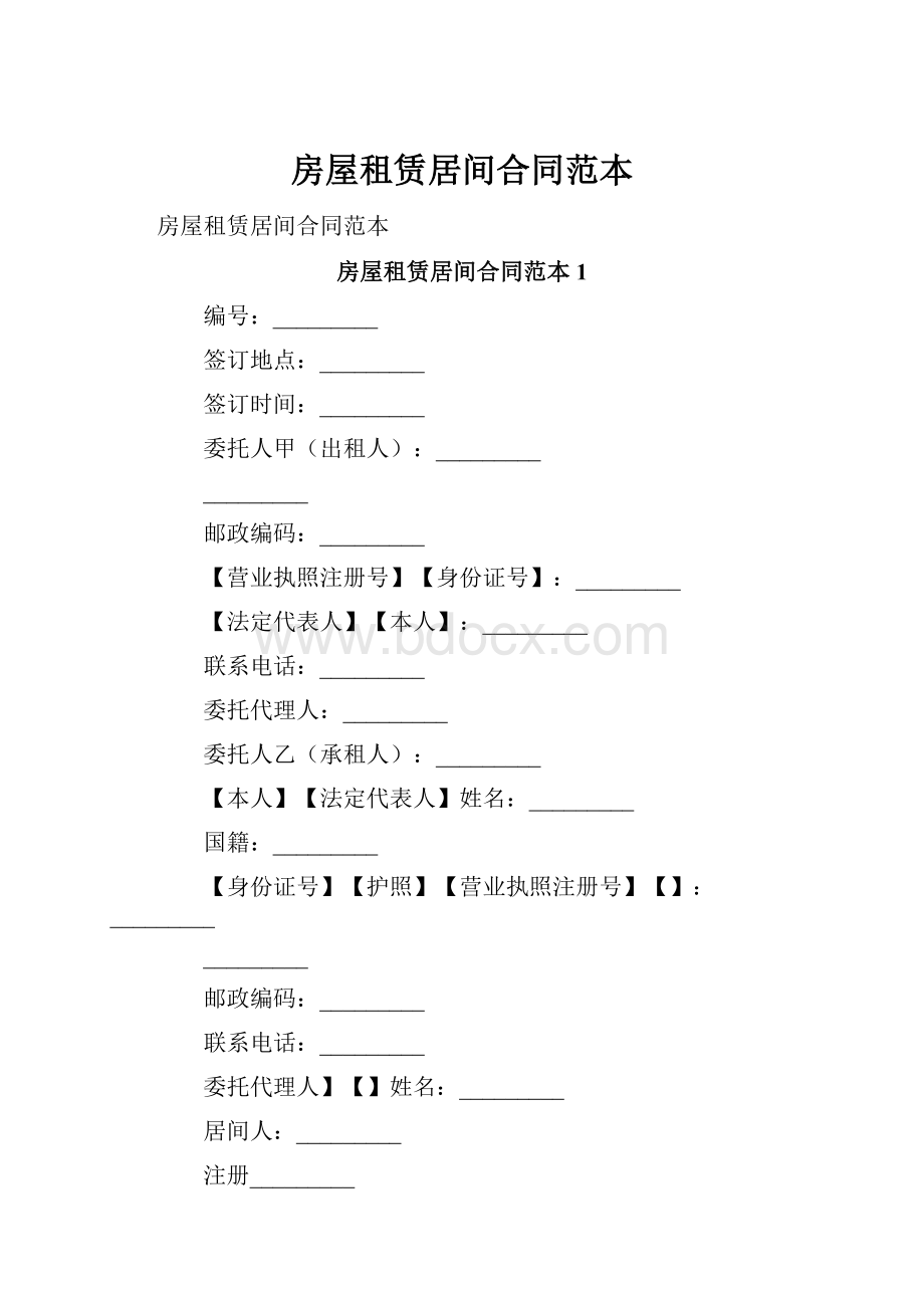 房屋租赁居间合同范本.docx_第1页