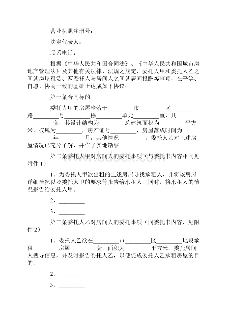 房屋租赁居间合同范本.docx_第2页