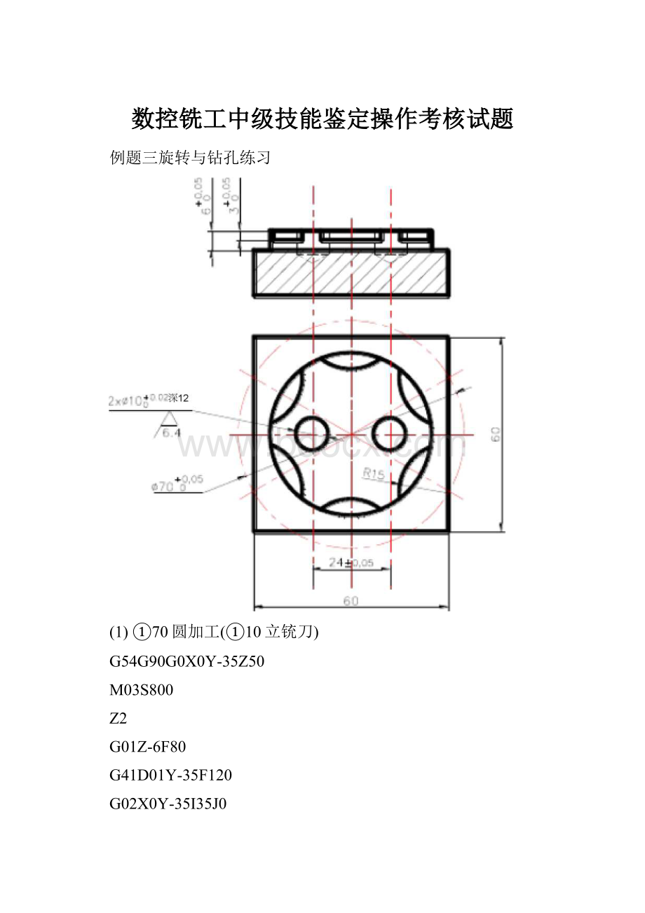 数控铣工中级技能鉴定操作考核试题.docx