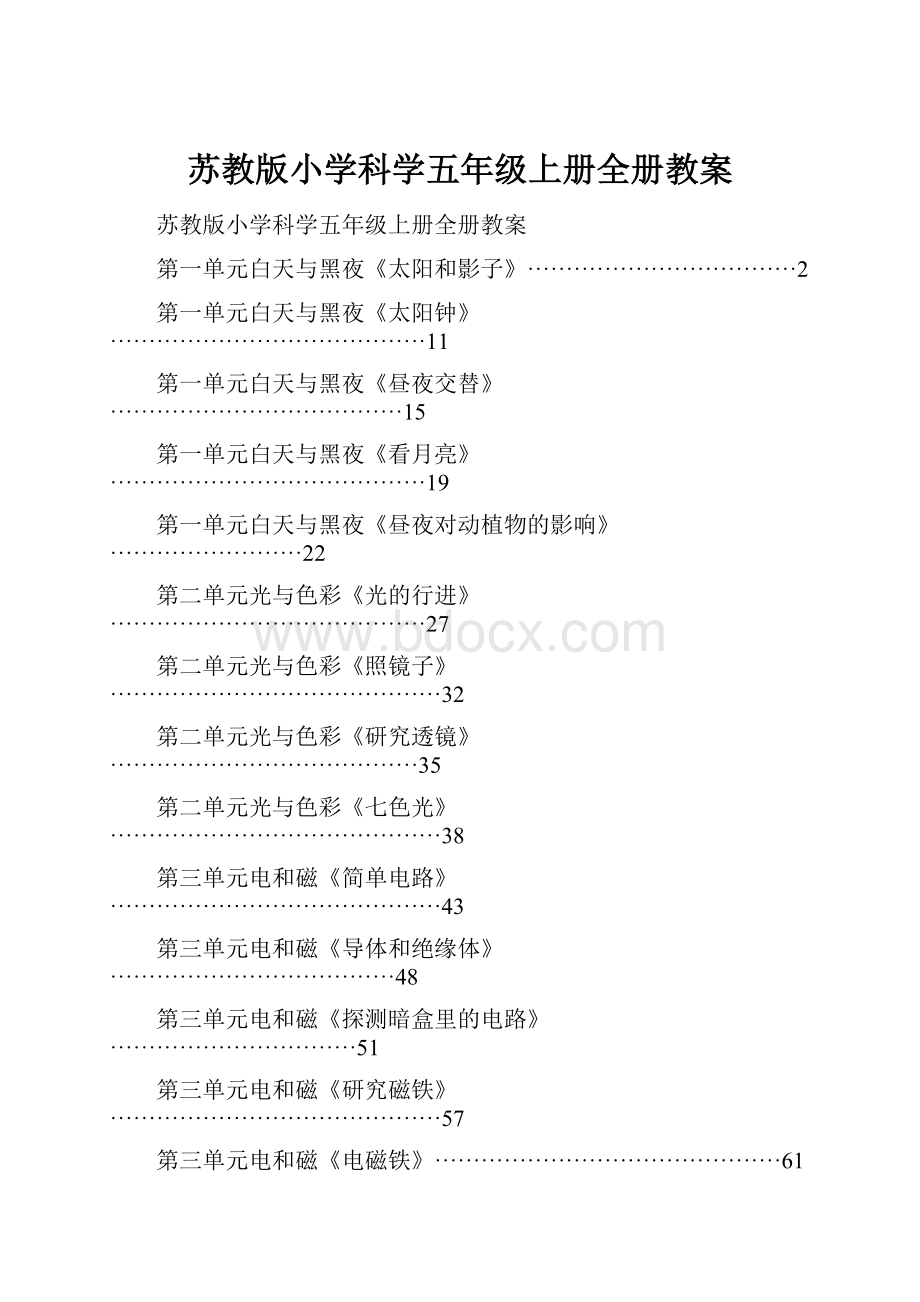 苏教版小学科学五年级上册全册教案.docx