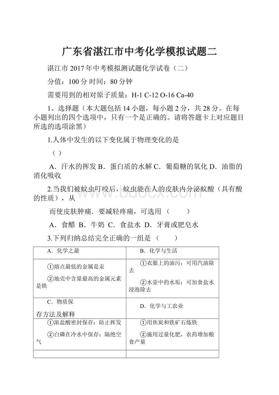 广东省湛江市中考化学模拟试题二.docx