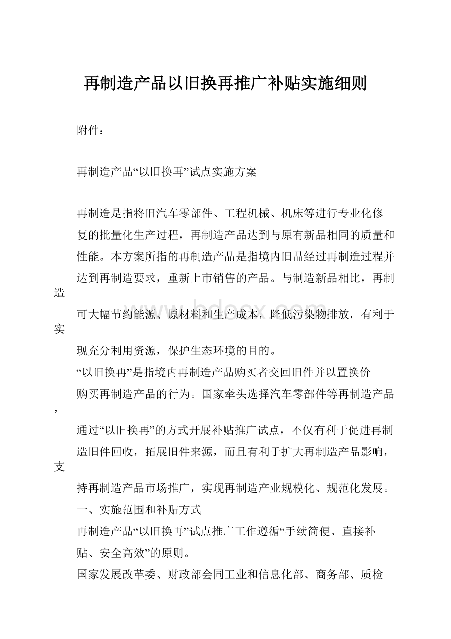 再制造产品以旧换再推广补贴实施细则.docx_第1页