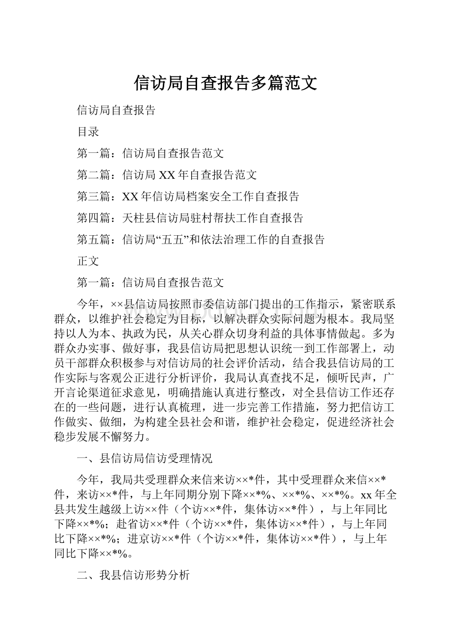 信访局自查报告多篇范文.docx