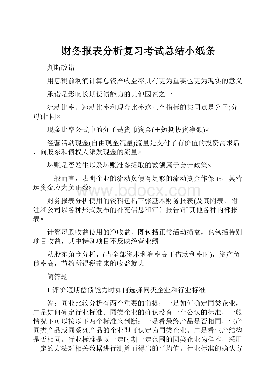 财务报表分析复习考试总结小纸条.docx