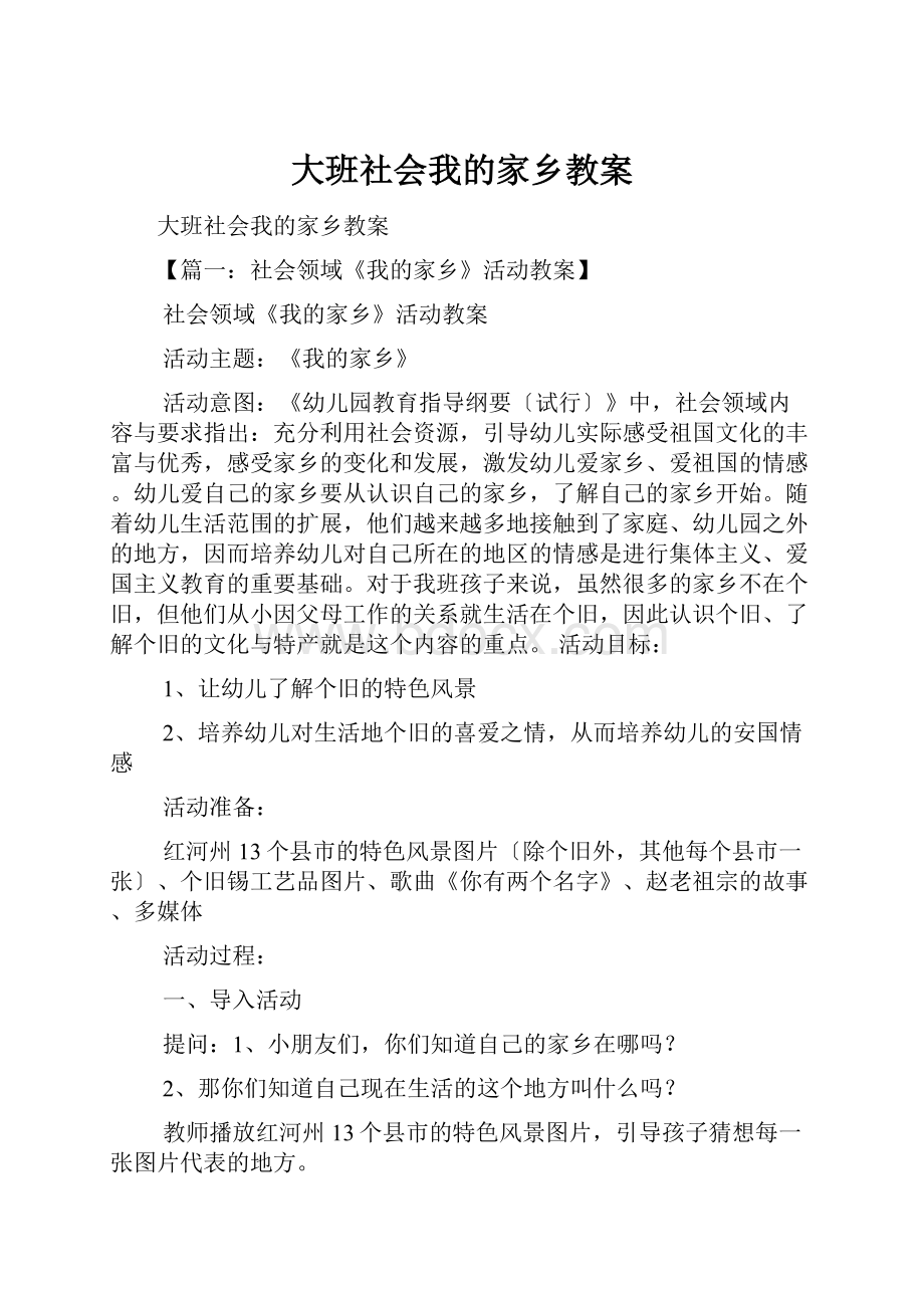 大班社会我的家乡教案.docx