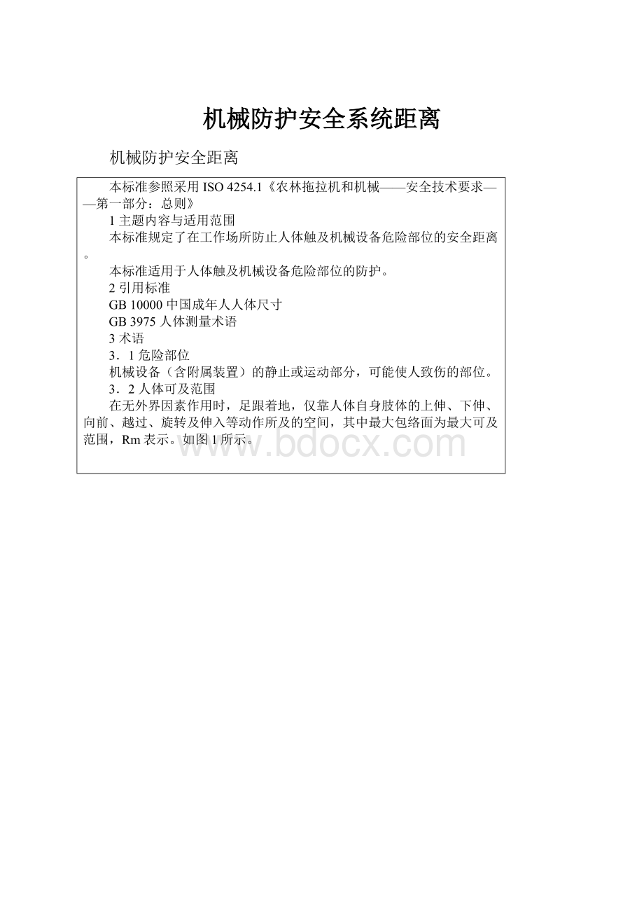 机械防护安全系统距离.docx