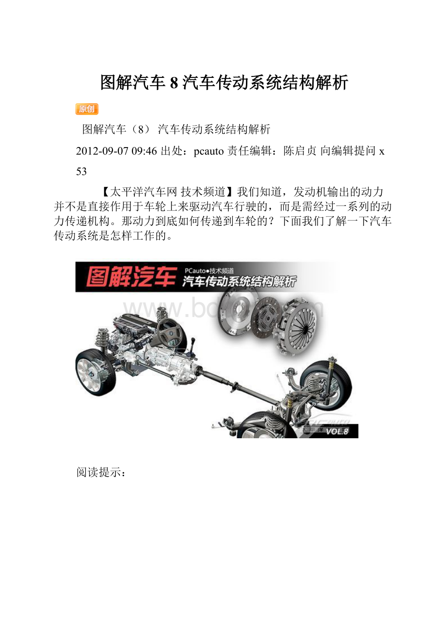 图解汽车8 汽车传动系统结构解析.docx