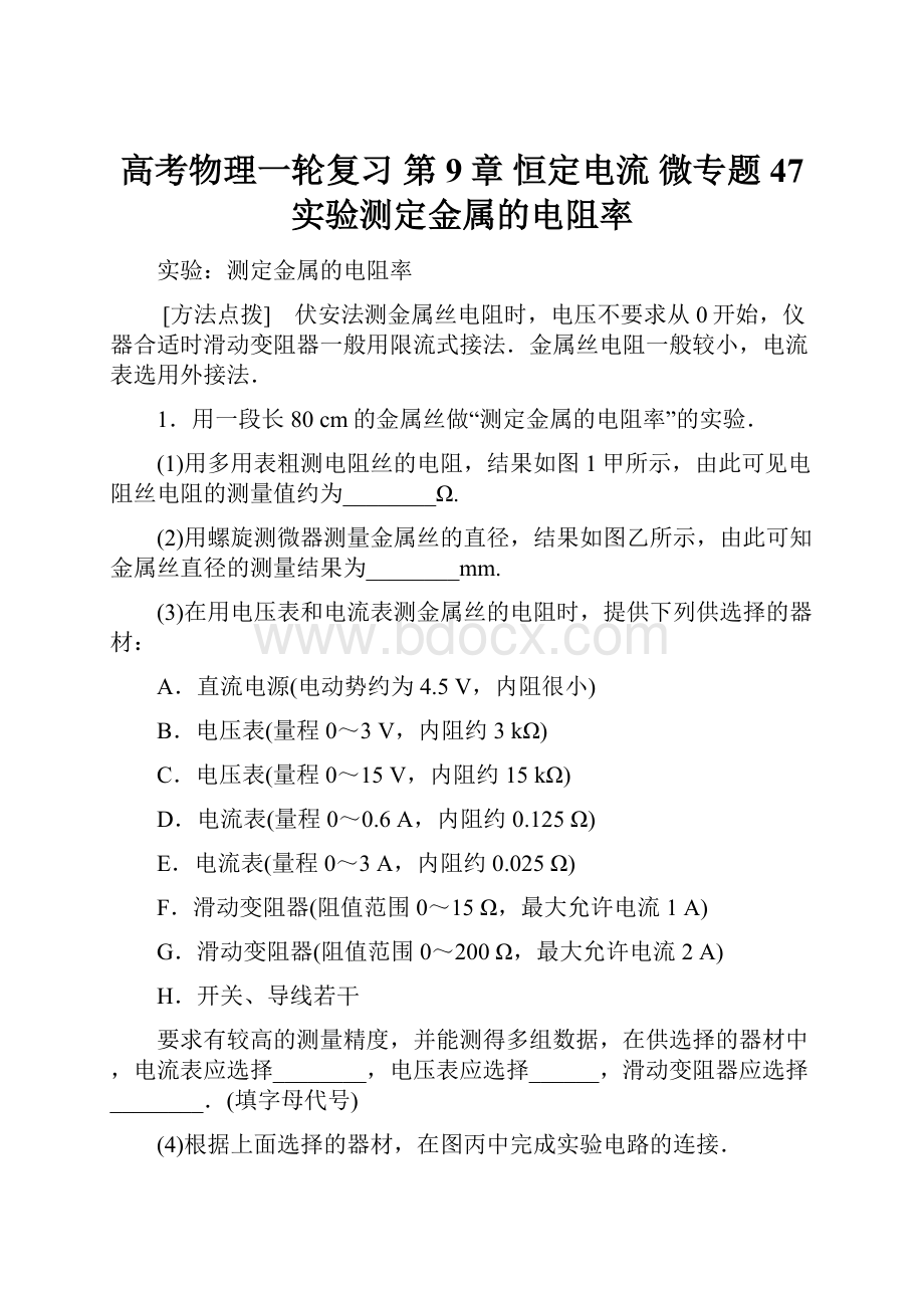 高考物理一轮复习 第9章 恒定电流 微专题47 实验测定金属的电阻率.docx