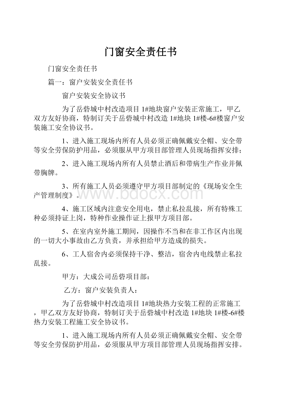 门窗安全责任书.docx