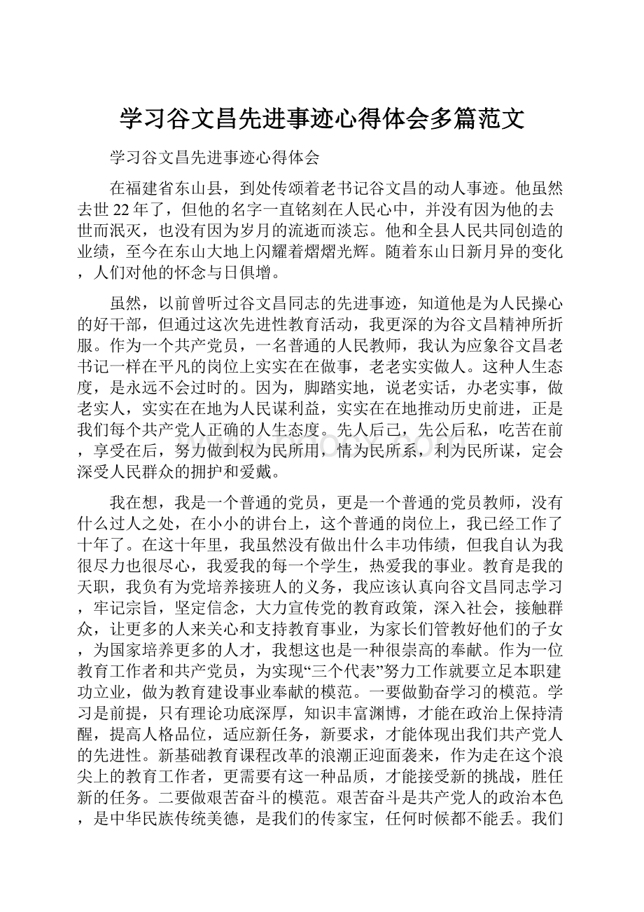 学习谷文昌先进事迹心得体会多篇范文.docx