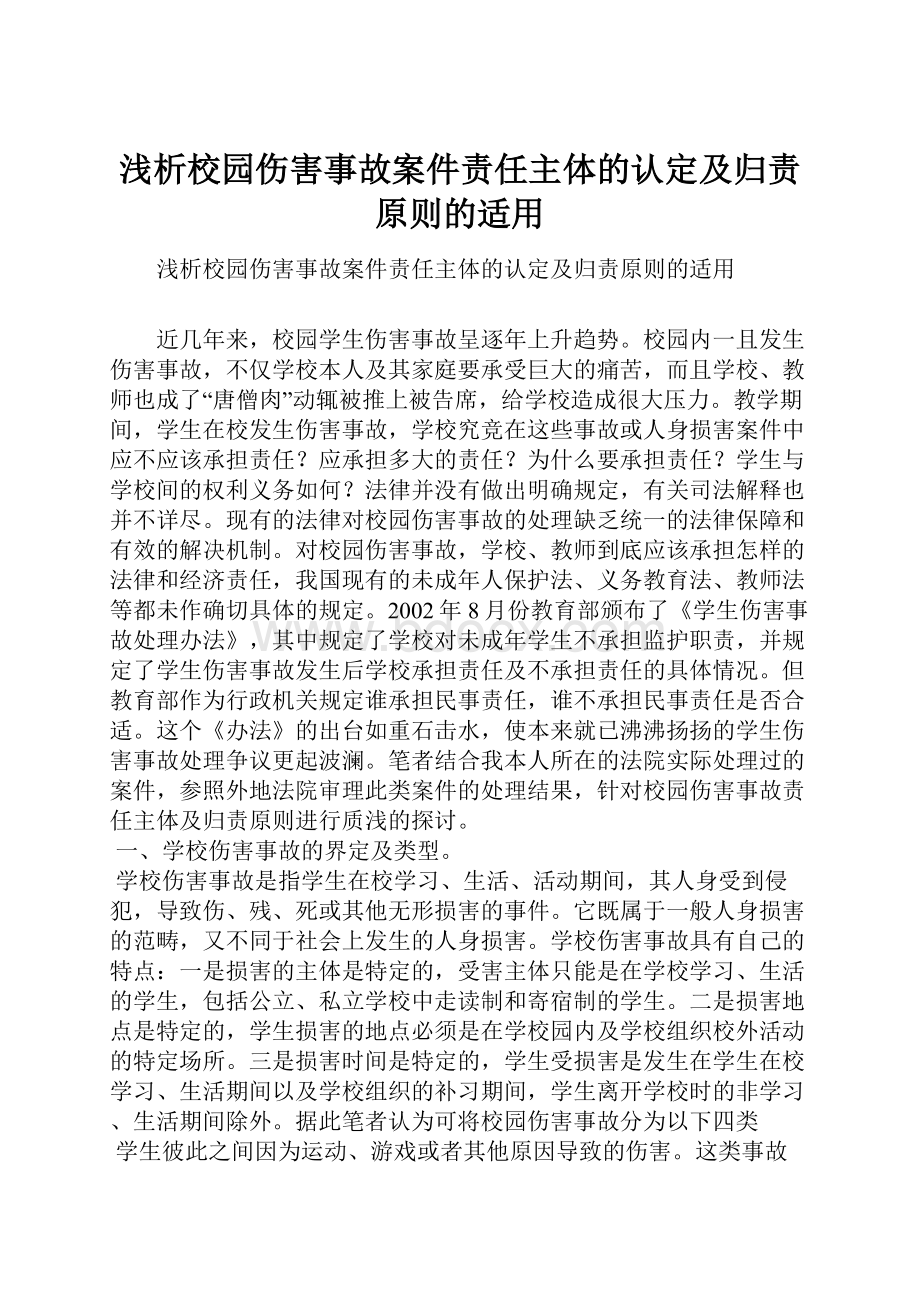 浅析校园伤害事故案件责任主体的认定及归责原则的适用.docx