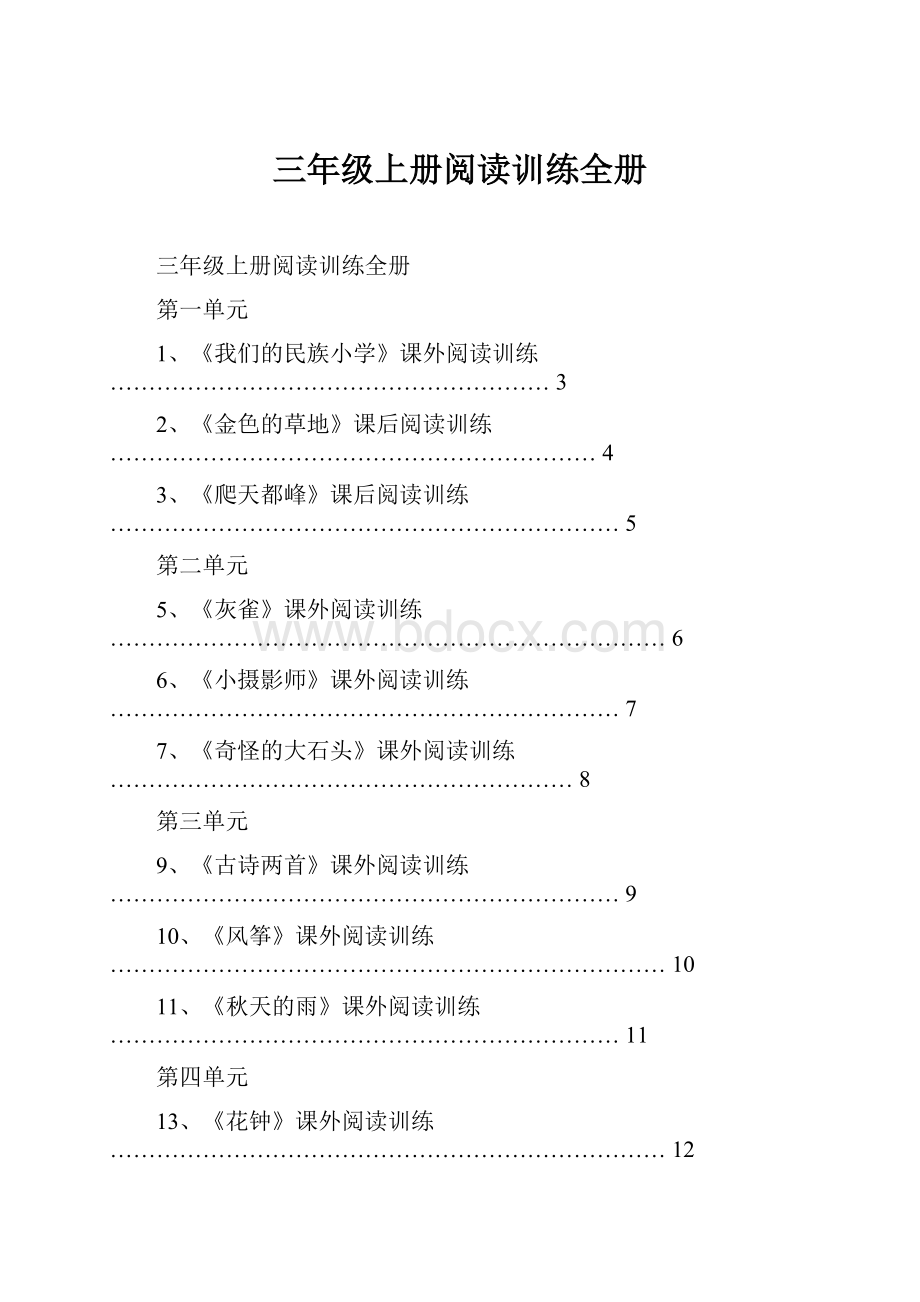 三年级上册阅读训练全册.docx