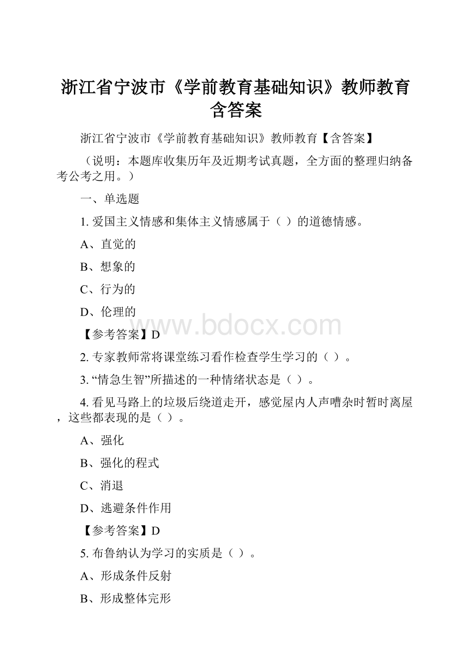 浙江省宁波市《学前教育基础知识》教师教育含答案.docx