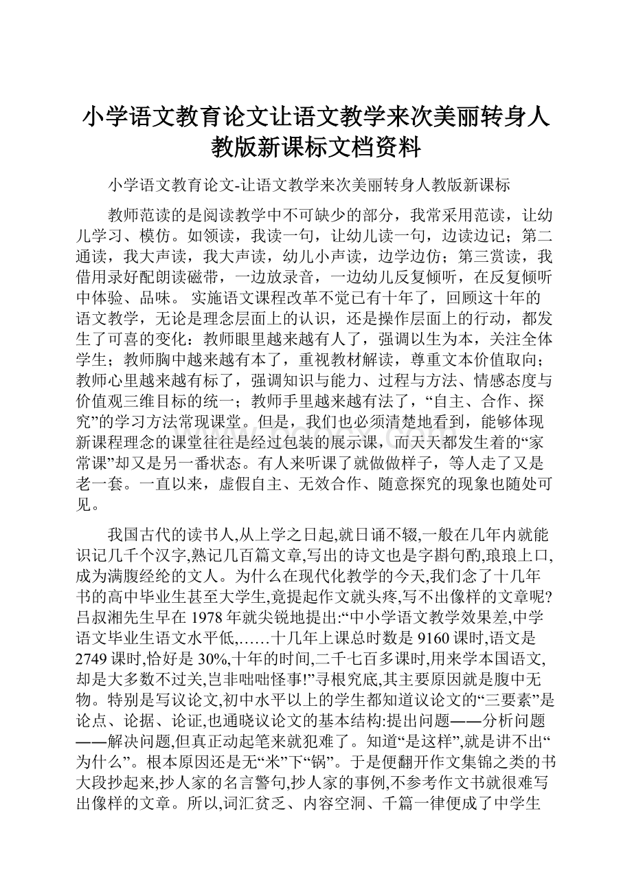 小学语文教育论文让语文教学来次美丽转身人教版新课标文档资料.docx