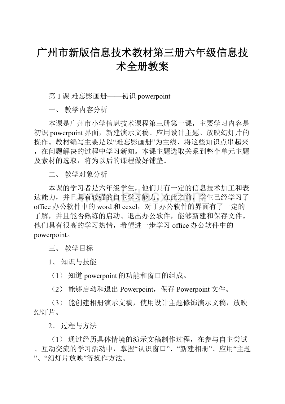 广州市新版信息技术教材第三册六年级信息技术全册教案.docx