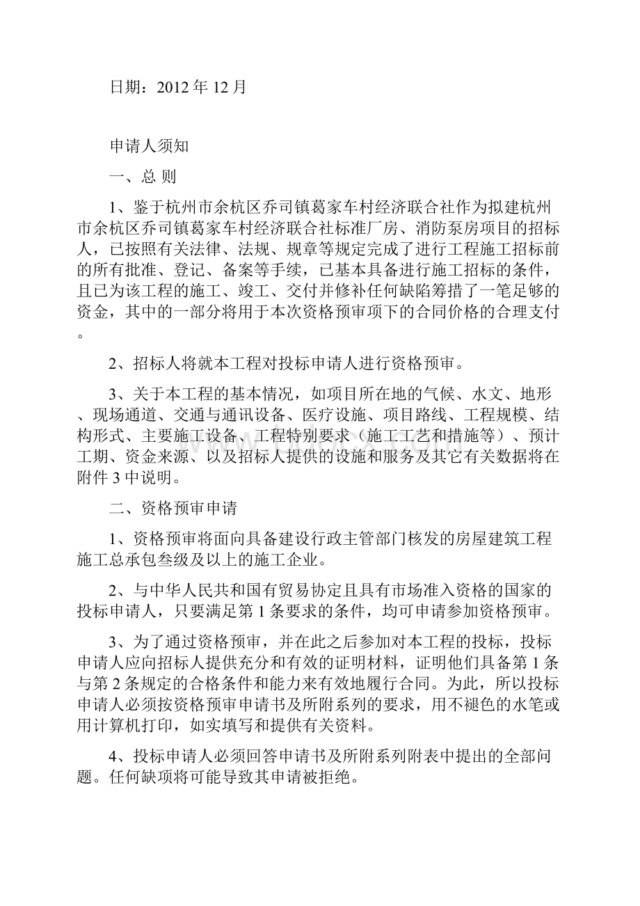 杭州市余杭区乔司镇葛家车村经济联合社标准厂房消防泵房.docx_第2页